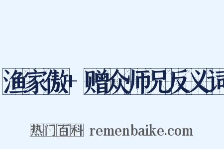 渔家傲+赠众师兄反义词是什么意思的图片